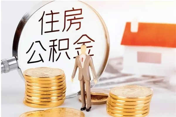 台湾离职了如何提公积金（离职了,住房公积金怎么提取）