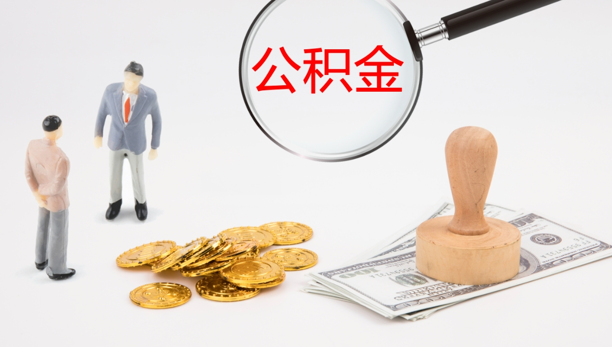 台湾辞职后公积金怎么取（辞职后公积金怎么取出来?）